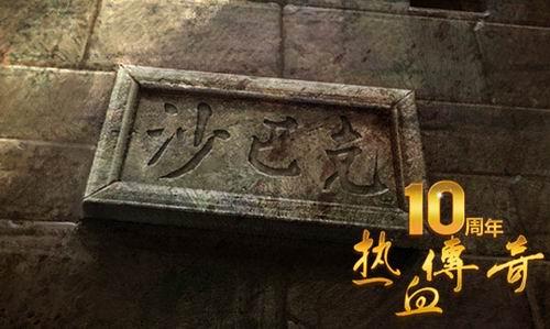 十年沙巴克 《热血传奇》4月巅峰巨献